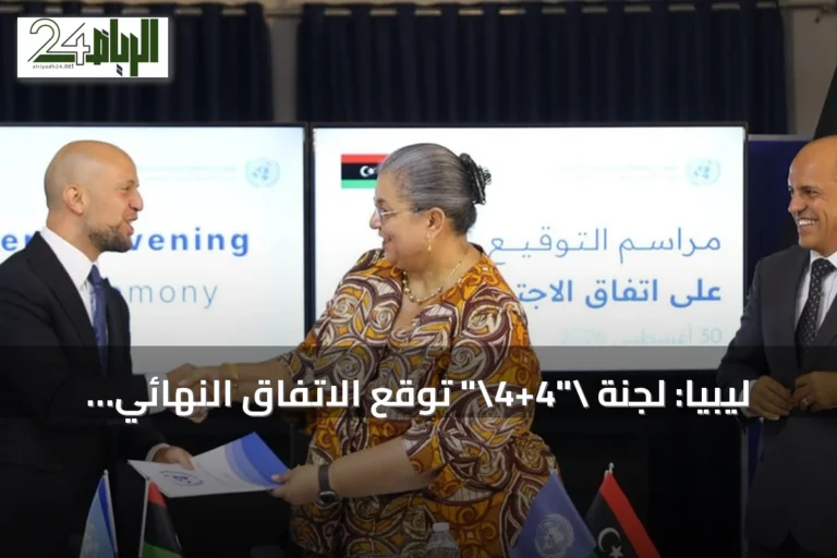 ليبيا: لجنة "4+4" توقع الاتفاق النهائي لإعادة تشكيل مفوضية الانتخابات
