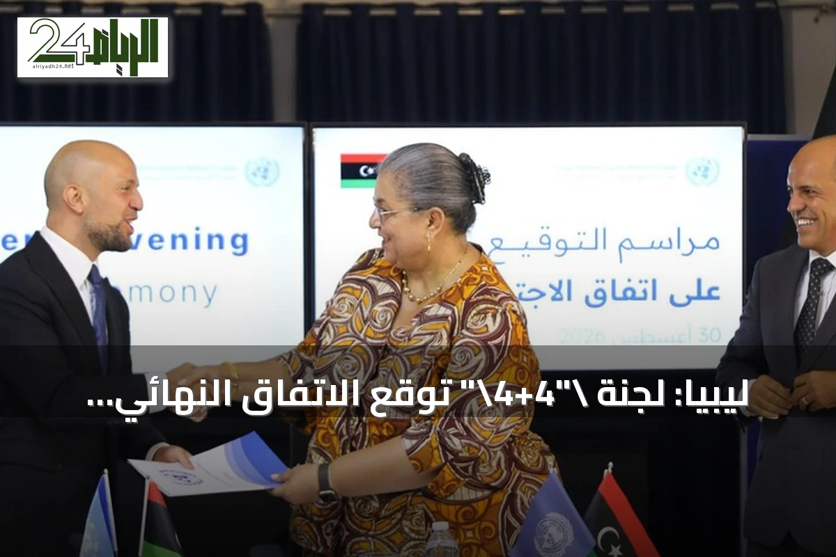 ليبيا: لجنة "4+4" توقع الاتفاق النهائي لإعادة تشكيل مفوضية الانتخابات