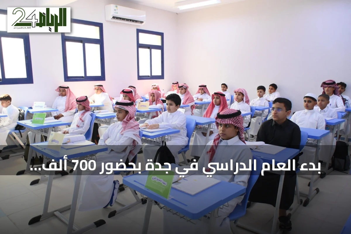 بدء العام الدراسي في جدة بحضور 700 ألف طالب وطالبة وتوسيع البنية التحتية للمدارس