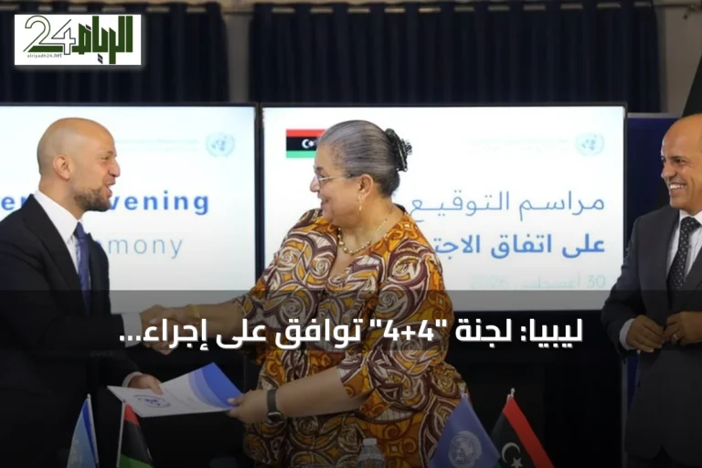 ليبيا: لجنة "4+4" توافق على إجراء الانتخابات الرئاسية والبرلمانية خلال 24 شهراً