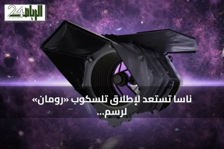 ناسا تستعد لإطلاق تلسكوب «رومان» لرسم خريطة كونية غير مسبوقة