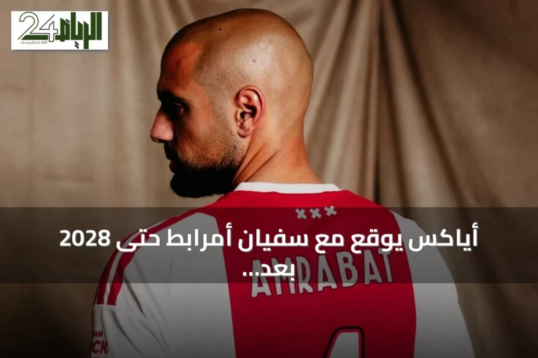 أياكس يوقع مع سفيان أمرابط حتى 2028 بعد رحيله عن فنربهتشه