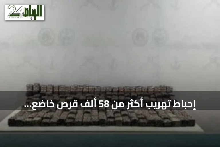 إحباط تهريب أكثر من 58 ألف قرص خاضع لتنظيم التداول الطبي بجازان