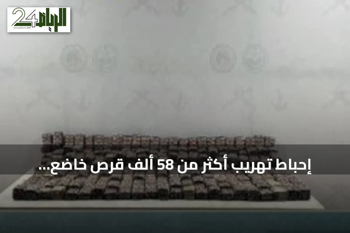 إحباط تهريب أكثر من 58 ألف قرص خاضع لتنظيم التداول الطبي بجازان