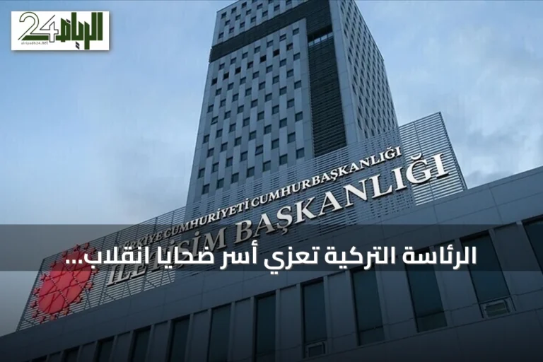 الرئاسة التركية تُعزي أسر ضحايا انقلاب عبارة قرب غيرنة بشمال قبرص