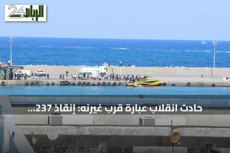 حادث انقلاب عبارة قرب غيرنه: إنقاذ 237 ووفاة 7 وفقدان 23