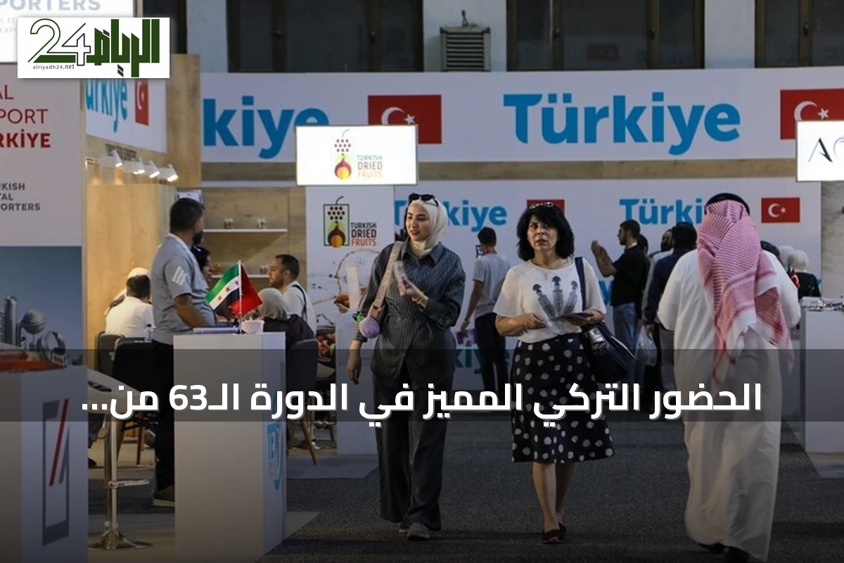 الحضور التركي المميز في الدورة الـ63 من معرض دمشق الدولي