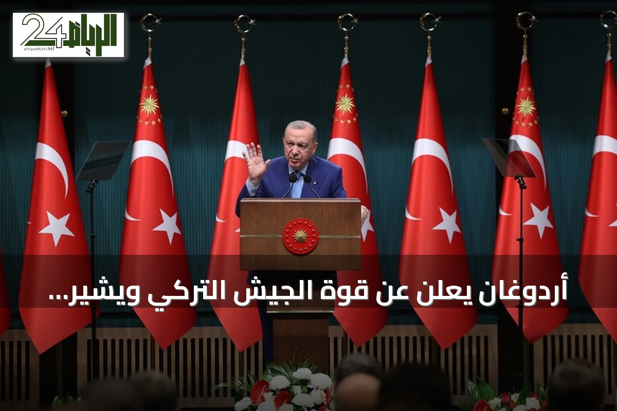 أردوغان يعلن عن قوة الجيش التركي ويشير إلى تفاصيل حادث العبارة قبالة قبرص