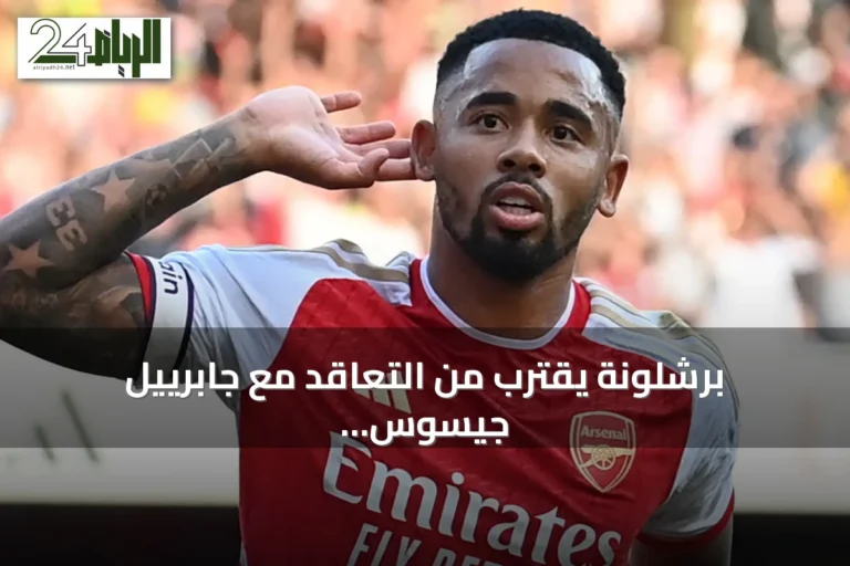 برشلونة يقترب من التعاقد مع جابرييل جيسوس من أرسنال