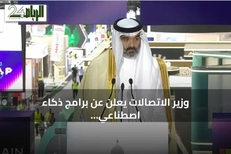 وزير الاتصالات يعلن عن برامج ذكاء اصطناعي وتدريب 30 ألف موهوب