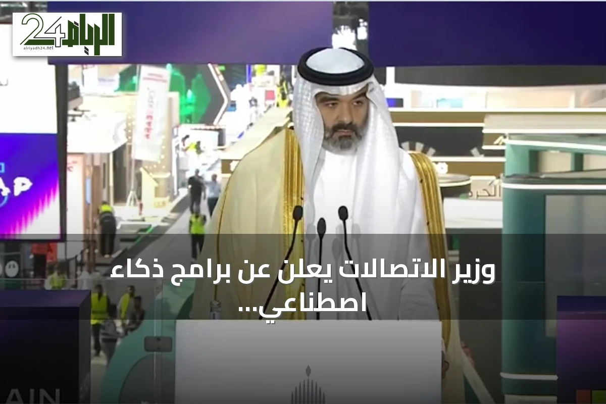 وزير الاتصالات يعلن عن برامج ذكاء اصطناعي وتدريب 30 ألف موهوب