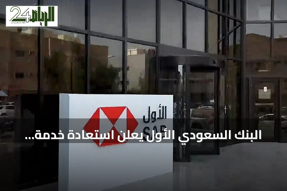 البنك السعودي الأول يعلن استعادة خدمة "الأول موبايل" بشكل كامل بعد عطل فني مؤقت