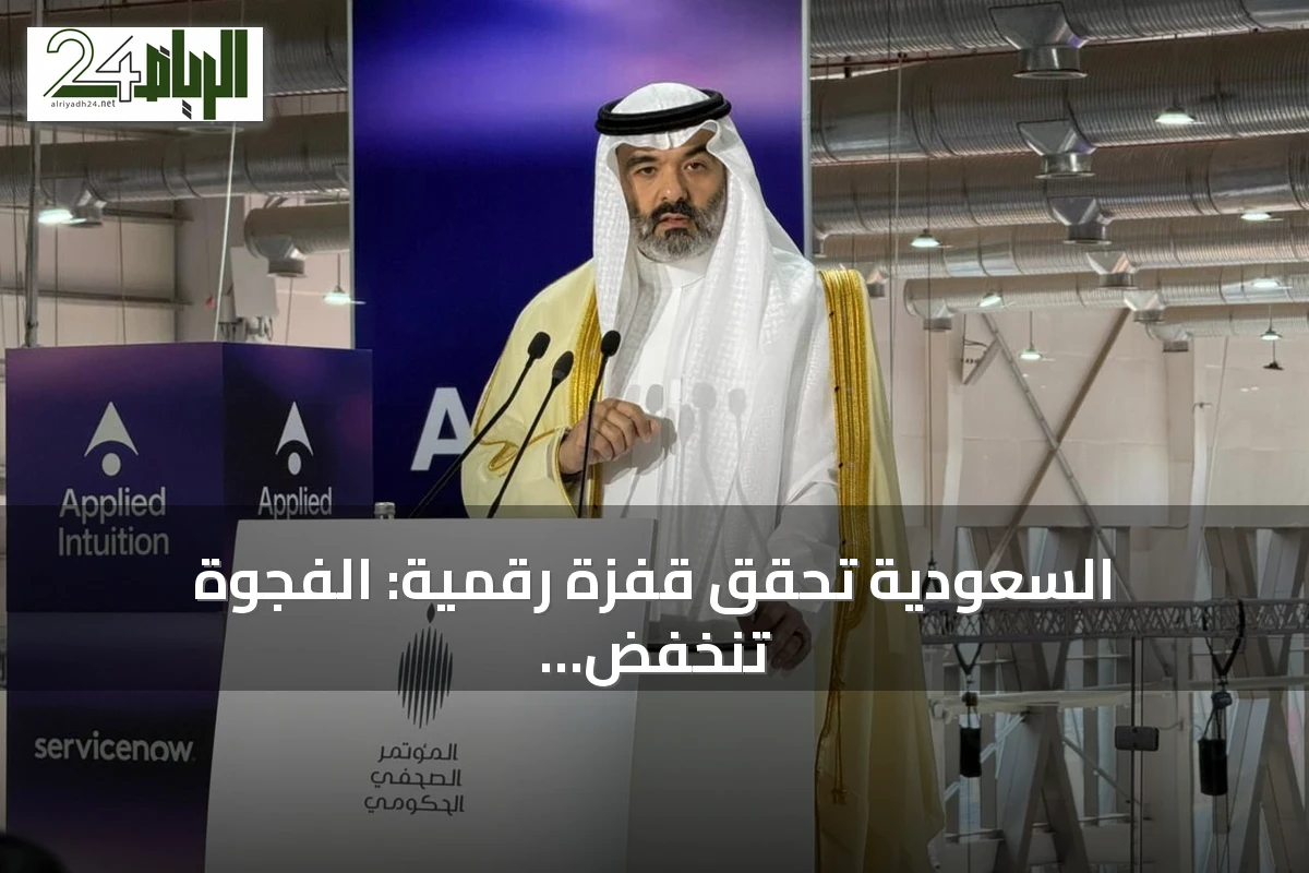 السعودية تحقق قفزة رقمية: الفجوة تنخفض إلى 1% وتستهدف تصدير التقنية