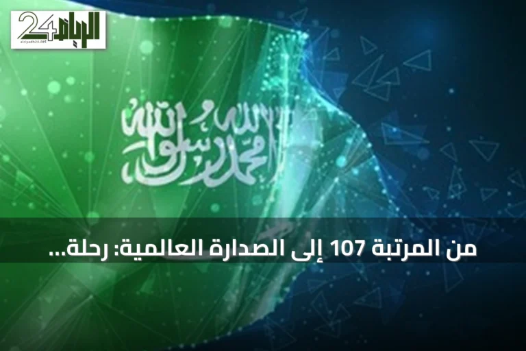 من المرتبة 107 إلى الصدارة العالمية: رحلة التحول الرقمي للمملكة