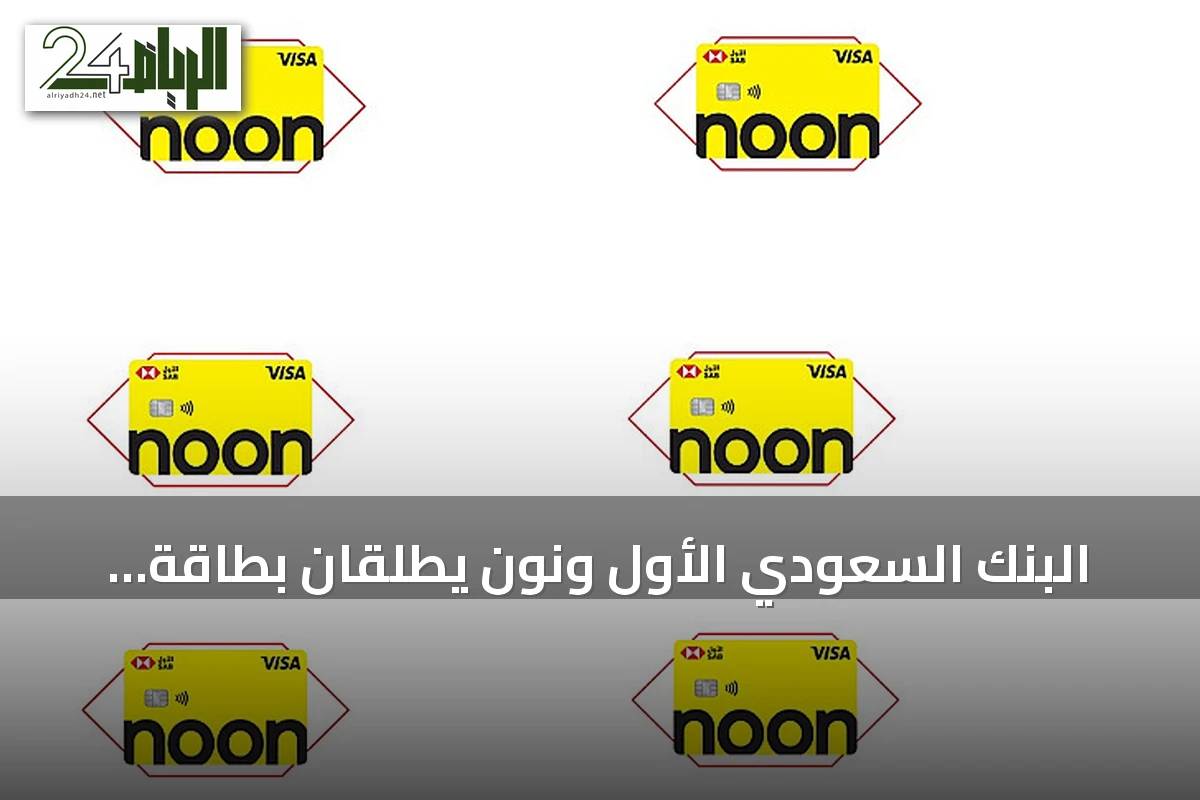 البنك السعودي الأول ونون يطلقان بطاقة فيزا ائتمانية مشتركة للتسوق الإلكتروني