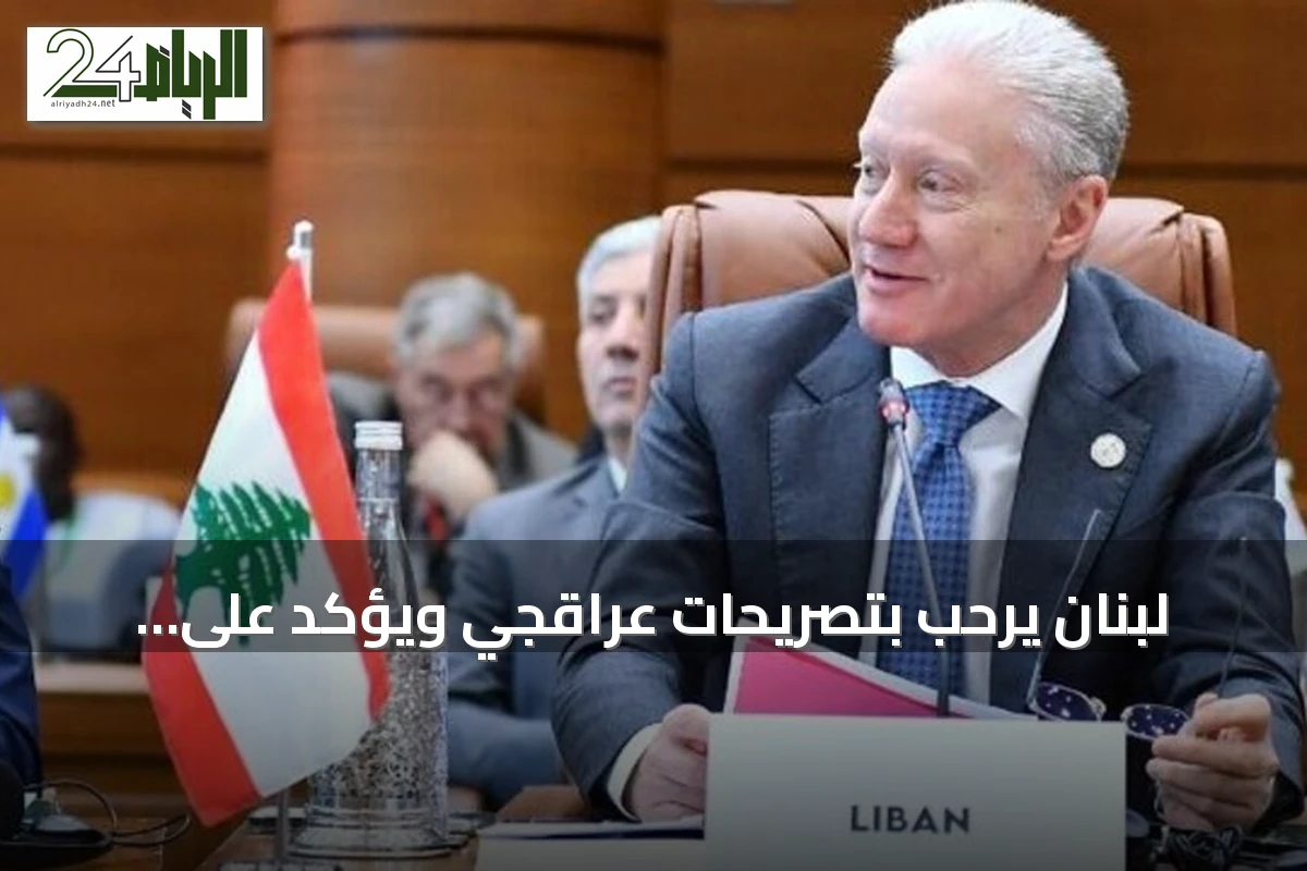 لبنان يرحب بتصريحات عراقجي ويؤكد على التعامل مع الدولة لا الفصائل
