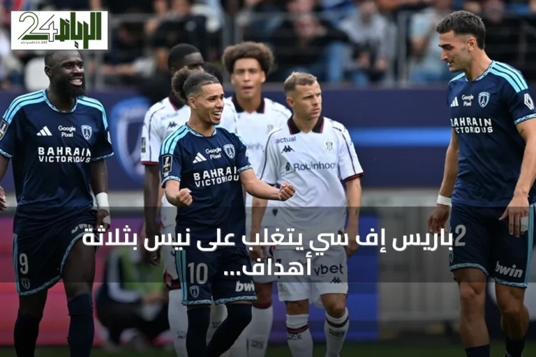 باريس إف سي يتغلب على نيس بثلاثة أهداف ويصعد مؤقتاً إلى صدارة الدوري الفرنسي