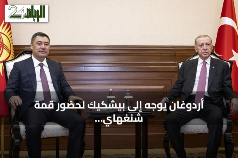 أردوغان يوجه إلى بيشكيك لحضور قمة شنغهاي للتعاون