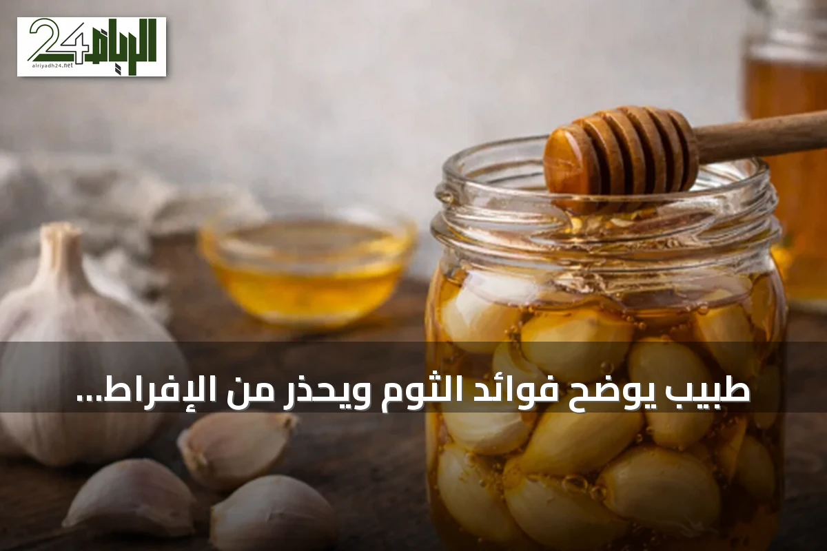 طبيب يوضح فوائد الثوم ويحذر من الإفراط فيه لعلاج تصلب الشرايين