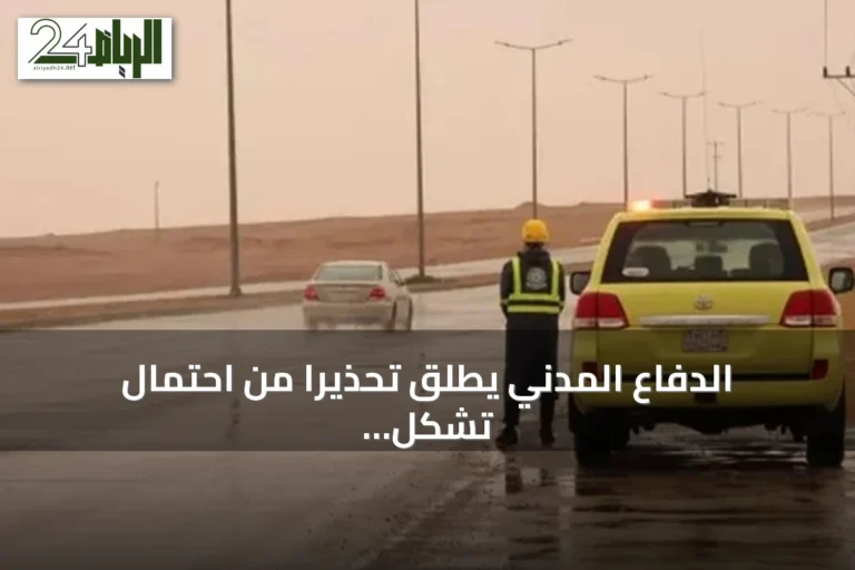 الدفاع المدني يطلق تحذيراً من احتمال تشكل مياه السيول مع استمرار الأمطار الرعدية في مناطق متعددة