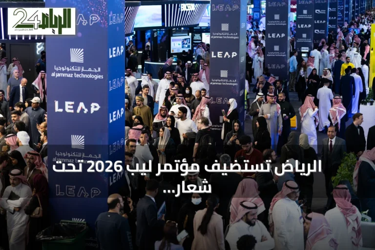 الرياض تستضيف مؤتمر ليب 2026 تحت شعار "إلى عوالم جديدة"