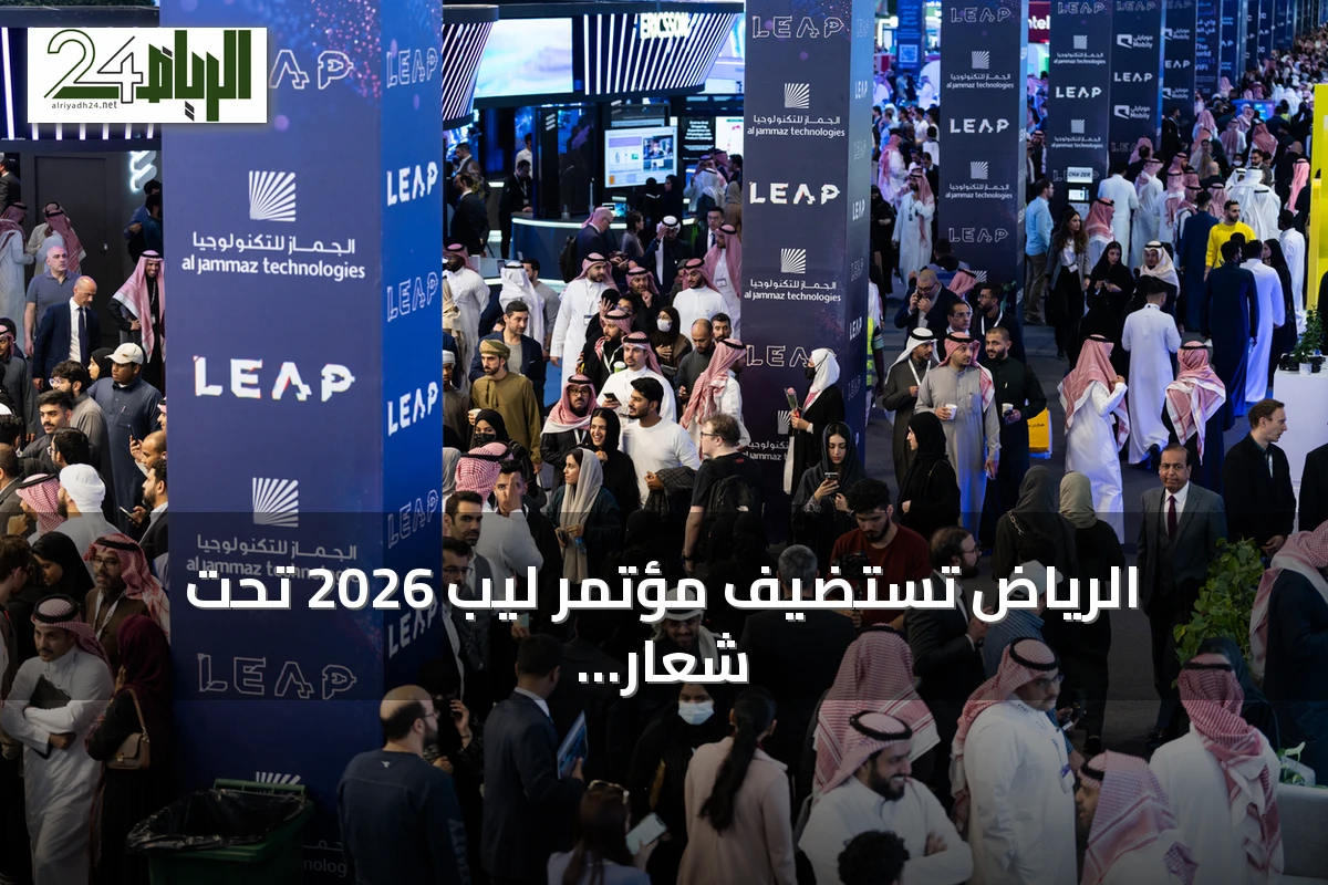 الرياض تستضيف مؤتمر ليب 2026 تحت شعار "إلى عوالم جديدة"