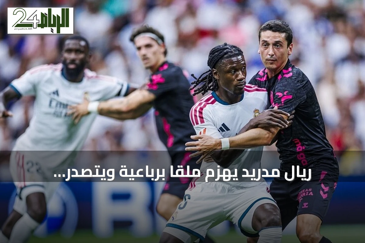 ريال مدريد يهزم ملقا برباعية ويتصدر الليغا مؤقتًا