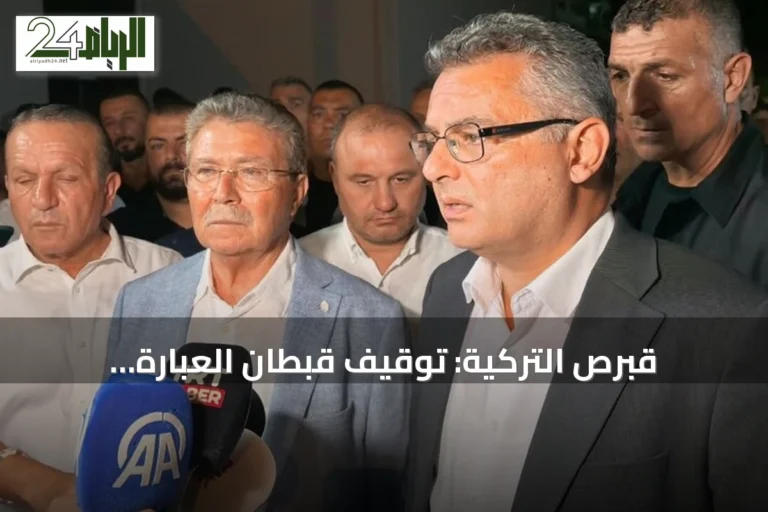 قبرص التركية: توقيف قبطان العبّارة الغارقة وسبعة موظفين مع استمرار عمليات الإنقاذ