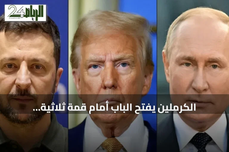الكرملين يفتح الباب أمام قمة ثلاثية محتملة بين بوتين وترامب وزيلينسكي
