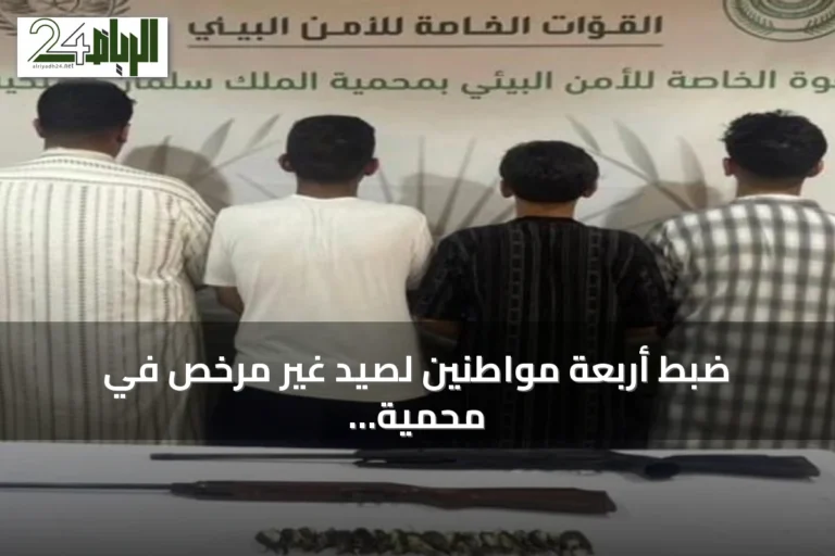 ضبط أربعة مواطنين لصيد غير مرخص في محمية الملك سلمان الملكية