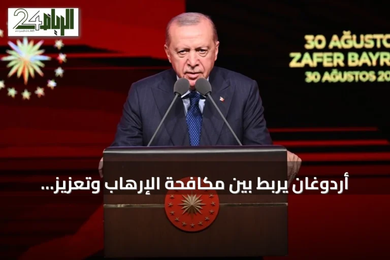 أردوغان يربط بين مكافحة الإرهاب وتعزيز الأمل في المنطقة