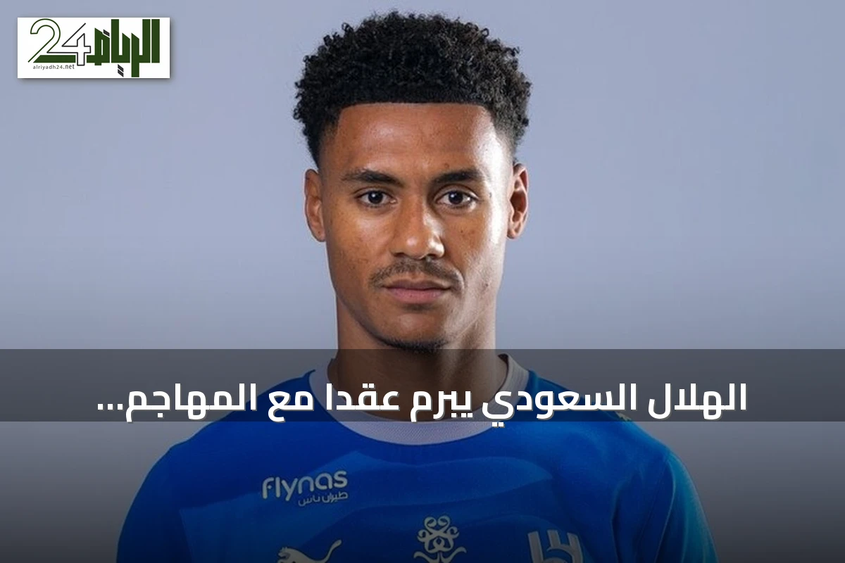 الهلال السعودي يُبرم عقدًا مع المهاجم الإنجليزي أولي واتكينز حتى صيف 2029