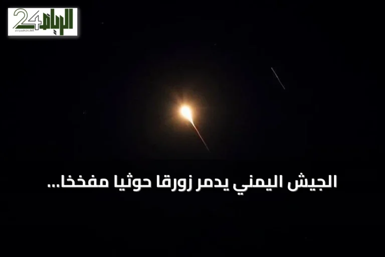 الجيش اليمني يدمّر زورقاً حوثياً مفخخاً قبل استهدافه سفناً في البحر الأحمر