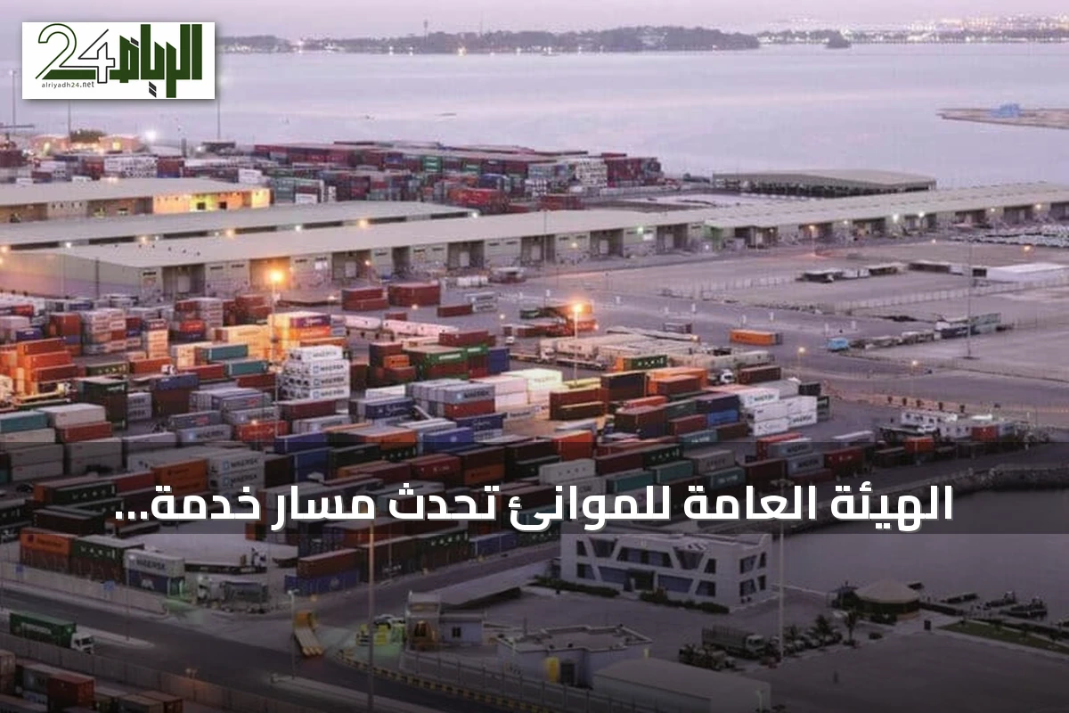 الهيئة العامة للموانئ تُحدث مسار خدمة الشحن JADE لتعزيز التجارة عبر البحر الأحمر