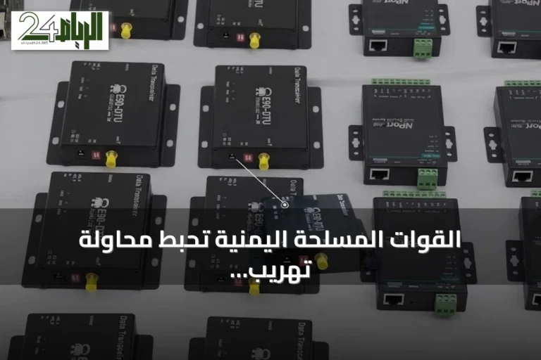 القوات المسلحة اليمنية تُحبط محاولة تهريب مكونات طائرات مسيرة إيرانية إلى الحوثيين