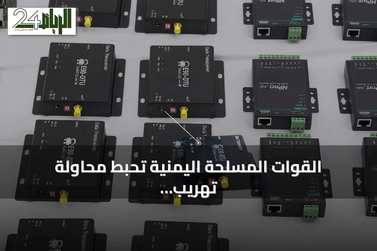 القوات المسلحة اليمنية تُحبط محاولة تهريب مكونات طائرات مسيرة إيرانية إلى الحوثيين