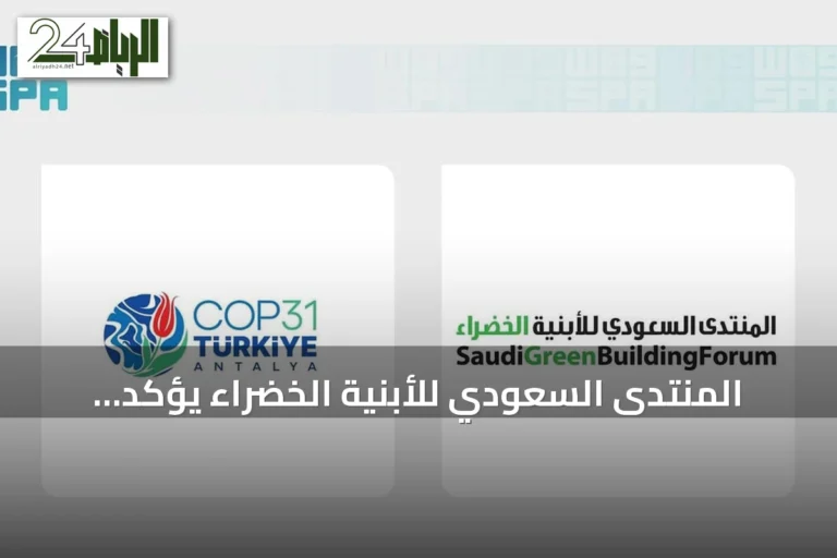 المنتدى السعودي للأبنية الخضراء يؤكد مشاركته في COP31 بأنطاليا