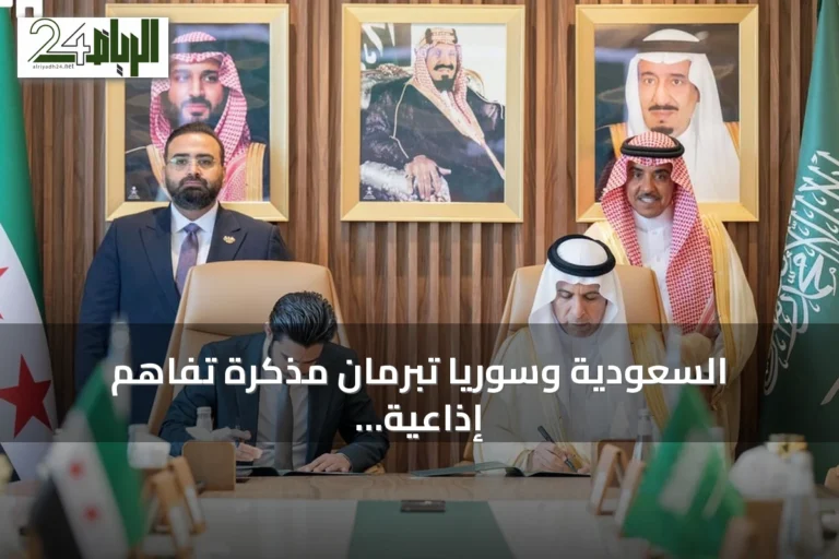 السعودية وسوريا تبرمان مذكرة تفاهم إذاعية وتلفزيونية لتعزيز التبادل الإعلامي
