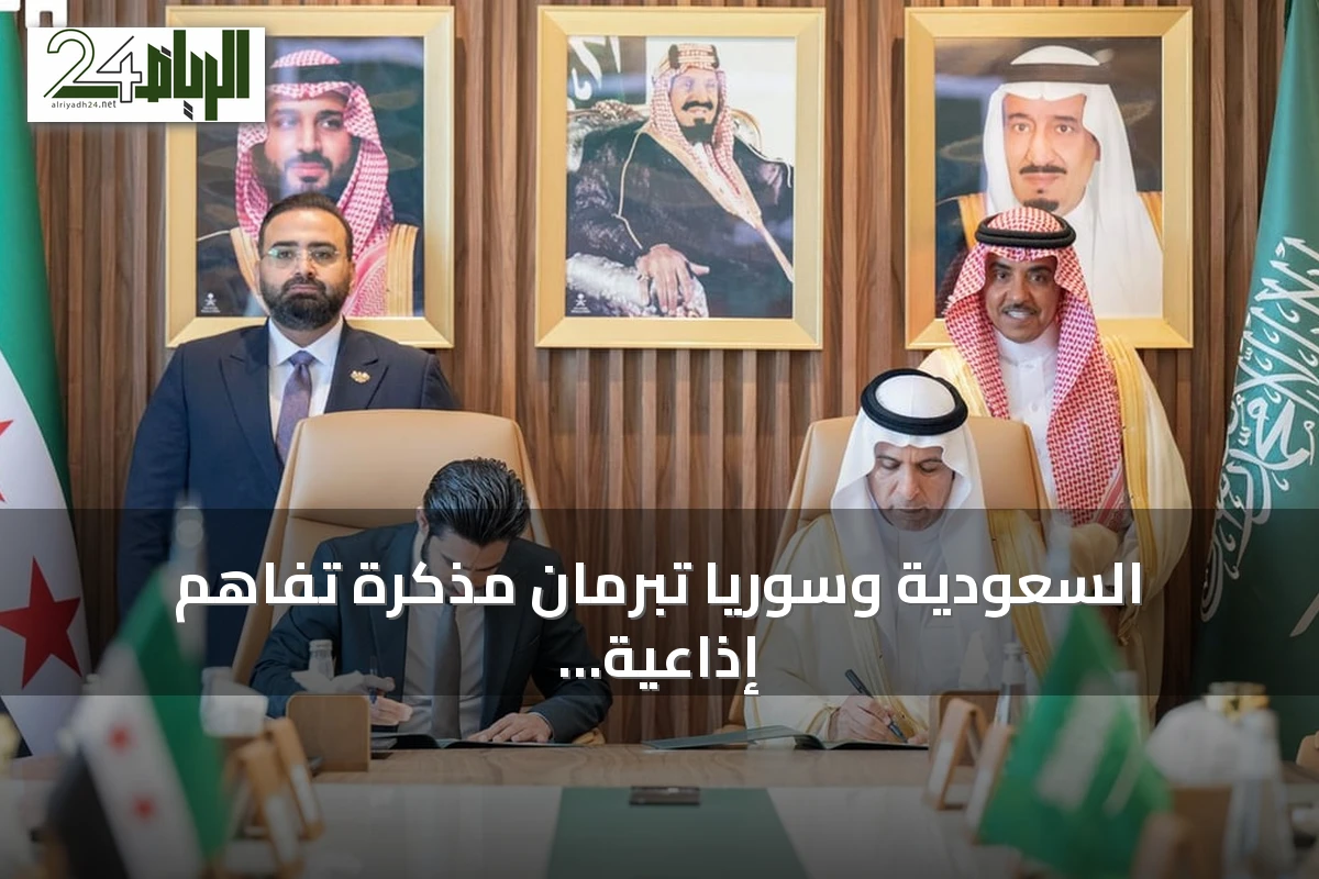 السعودية وسوريا تبرمان مذكرة تفاهم إذاعية وتلفزيونية لتعزيز التبادل الإعلامي
