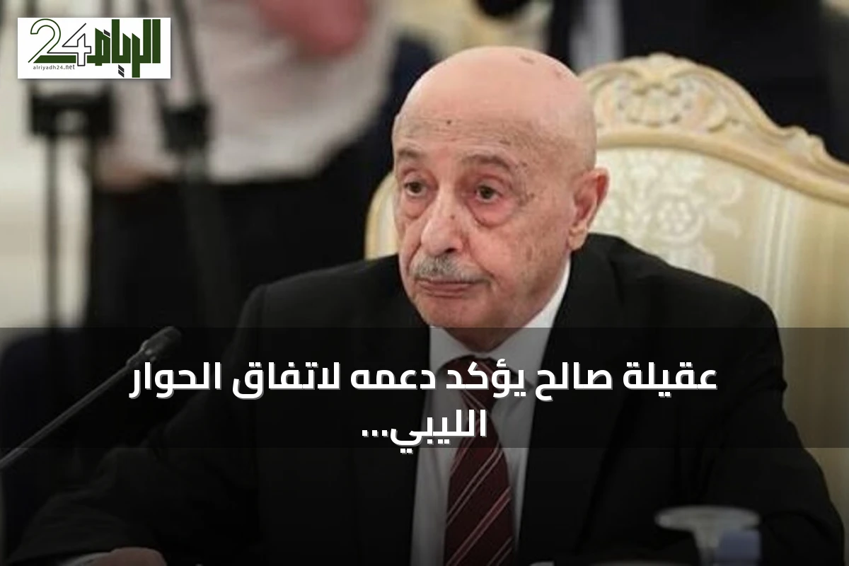 عقيلة صالح يؤكد دعمه لاتفاق الحوار الليبي ويعد بالتعاطي الإيجابي لإنهاء الانقسام