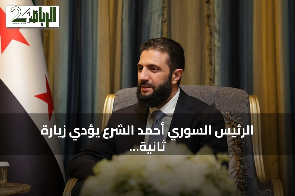 الرئيس السوري أحمد الشرع يؤدي زيارة ثانية إلى درعا منذ توليه مهامه