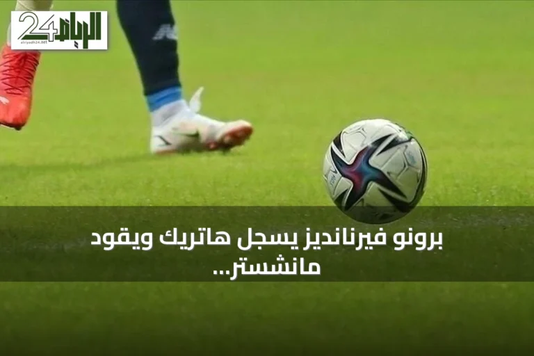 برونو فيرنانديز يسجل هاتريك ويقود مانشستر يونايتد لفوز كبير على إبسويتش تاون 5-2