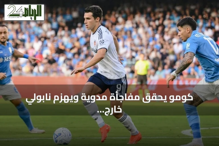 كومو يحقق مفاجأة مدوية ويهزم نابولي خارج ملعب مارادونا