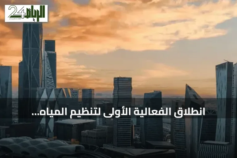 انطلاق الفعالية الأولى لتنظيم المياه بالرياض بمشاركة دولية