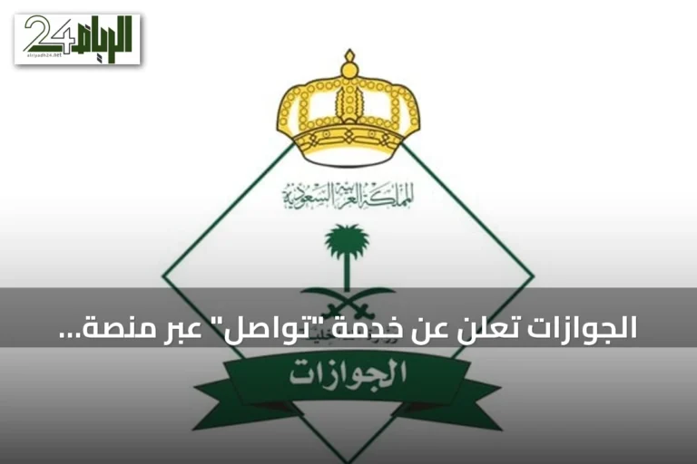 الجوازات تعلن عن خدمة "تواصل" عبر منصة أبشر لتسهيل المعاملات إلكترونياً