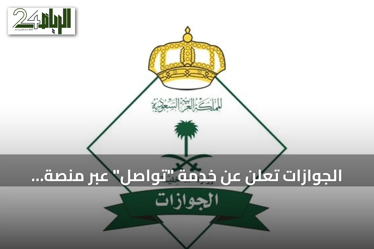 الجوازات تعلن عن خدمة "تواصل" عبر منصة أبشر لتسهيل المعاملات إلكترونياً