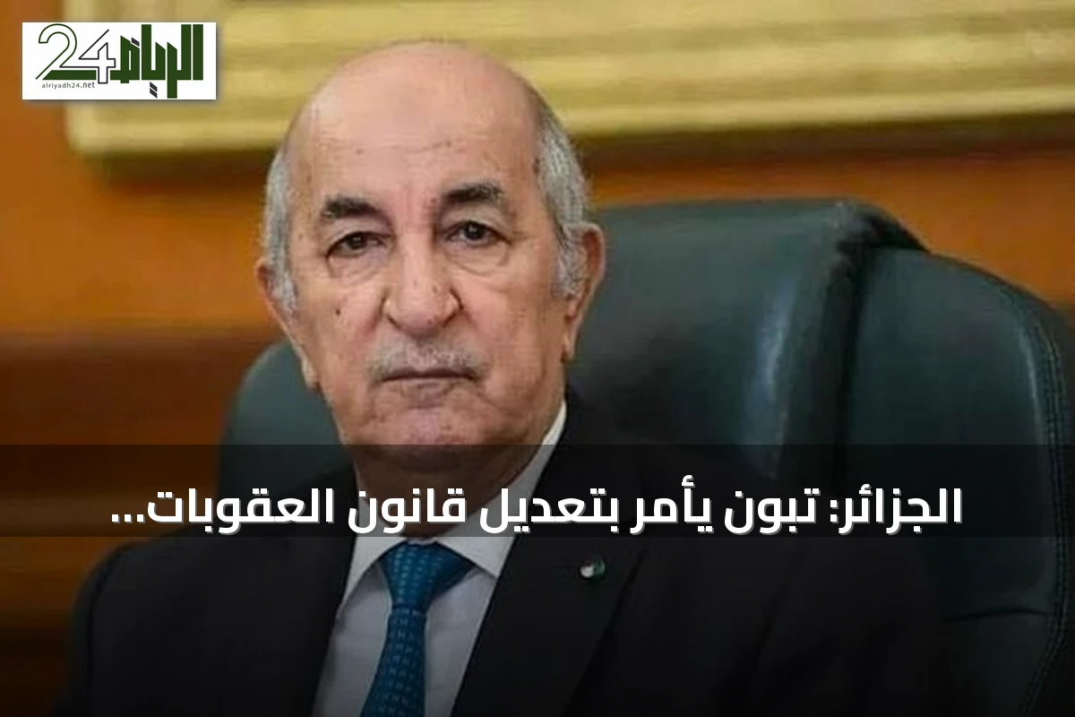 الجزائر: تبون يأمر بتعديل قانون العقوبات ليشمل إعدام المتعمّدين لإحراق الغابات