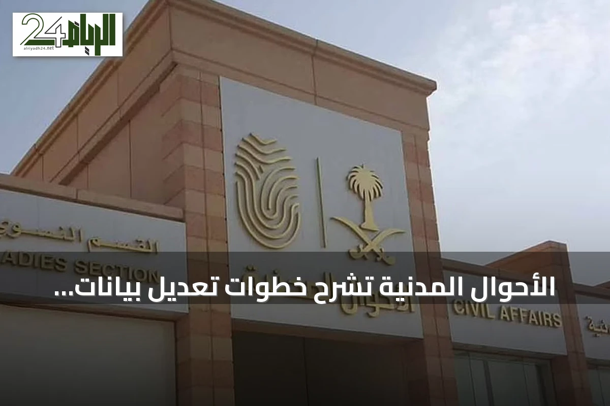 الأحوال المدنية تشرح خطوات تعديل بيانات شهادة الوفاة عبر أبشر