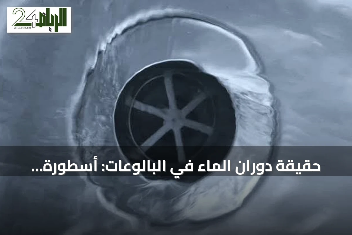 حقيقة دوران الماء في البالوعات: أسطورة تأثير كوريوليس وعوامل الحوض المحلية