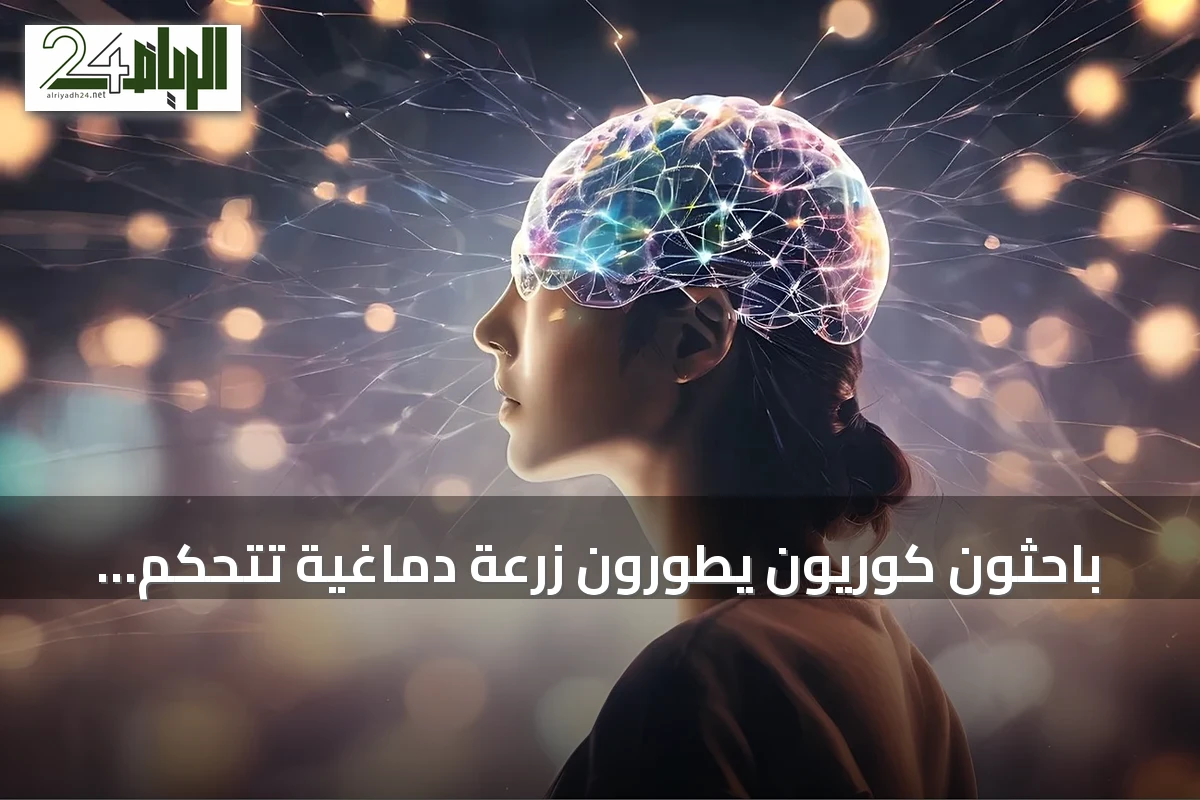 باحثون كوريون يطورون زرعة دماغية تُتحكم بها عن بُعد عبر الإنترنت